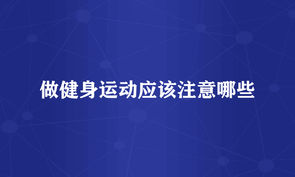 做健身运动应该注意哪些
