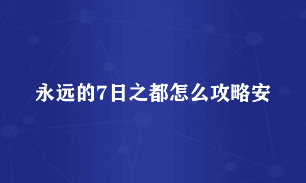 永远的7日之都怎么攻略安