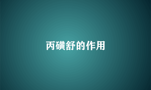 丙磺舒的作用