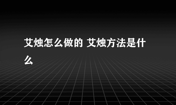 艾烛怎么做的 艾烛方法是什么