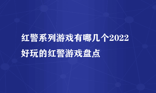红警系列游戏有哪几个2022 好玩的红警游戏盘点