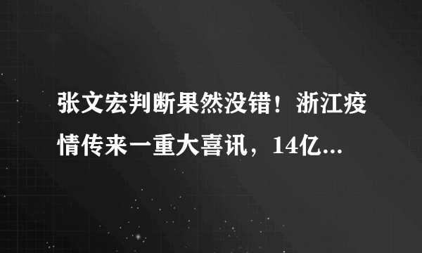 张文宏判断果然没错！浙江疫情传来一重大喜讯，14亿国人终于放心