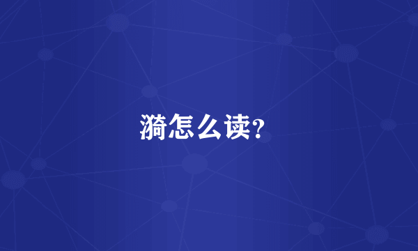 漪怎么读？