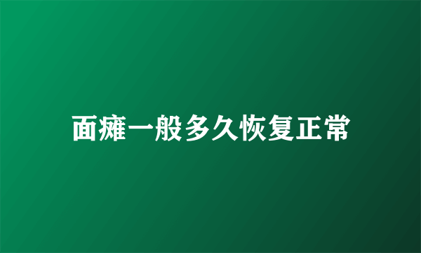 面瘫一般多久恢复正常