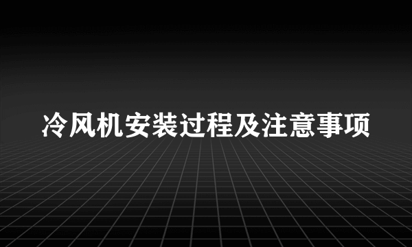 冷风机安装过程及注意事项
