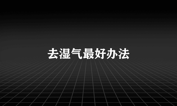 去湿气最好办法
