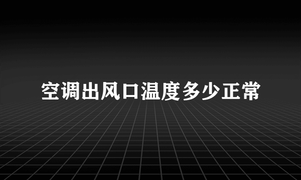 空调出风口温度多少正常