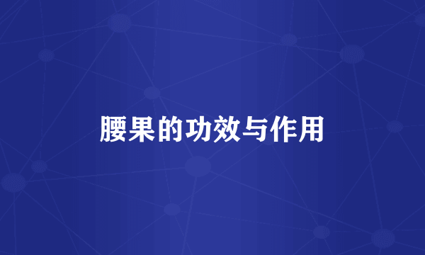 腰果的功效与作用