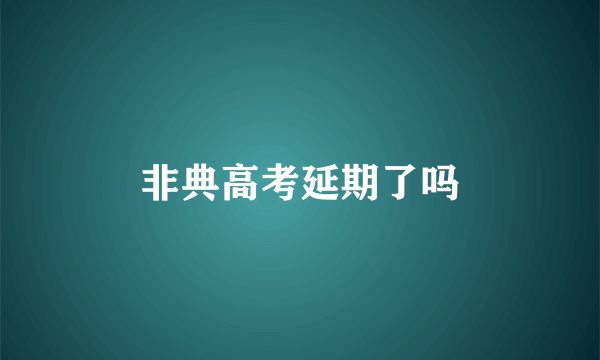 非典高考延期了吗