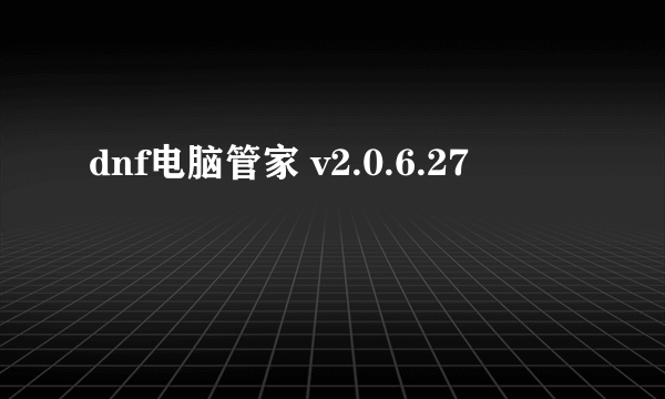 dnf电脑管家 v2.0.6.27