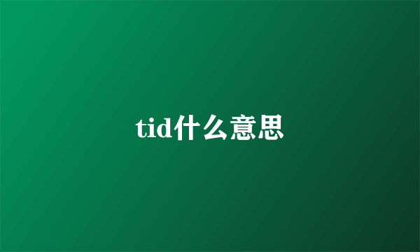 tid什么意思