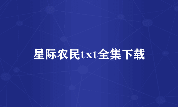 星际农民txt全集下载