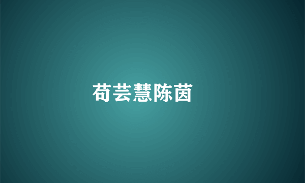 苟芸慧陈茵媺
