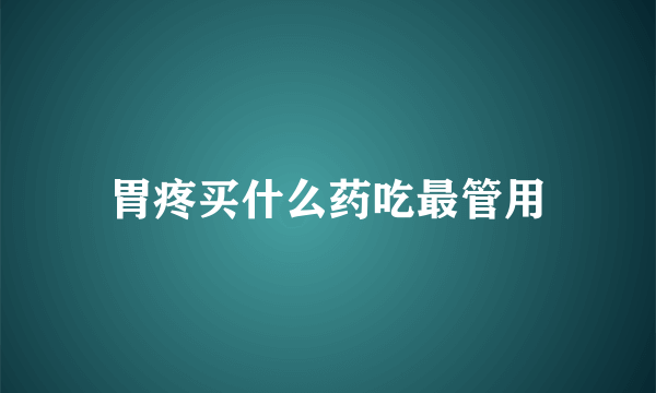胃疼买什么药吃最管用