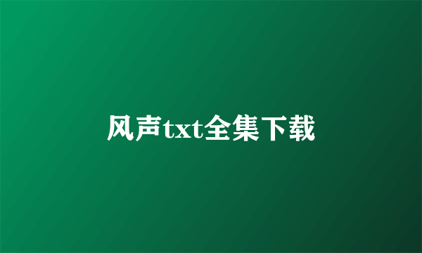 风声txt全集下载