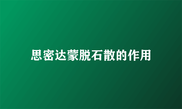 思密达蒙脱石散的作用