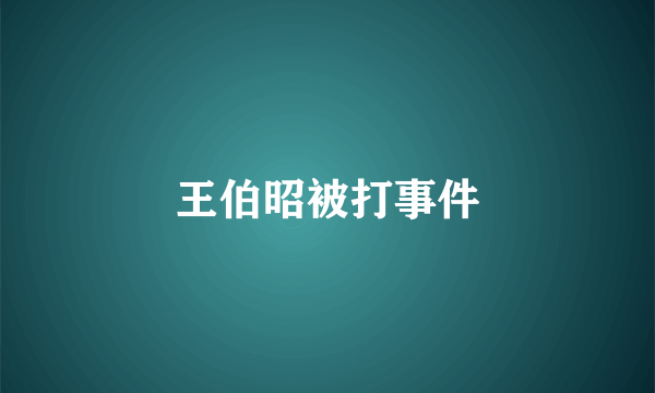 王伯昭被打事件