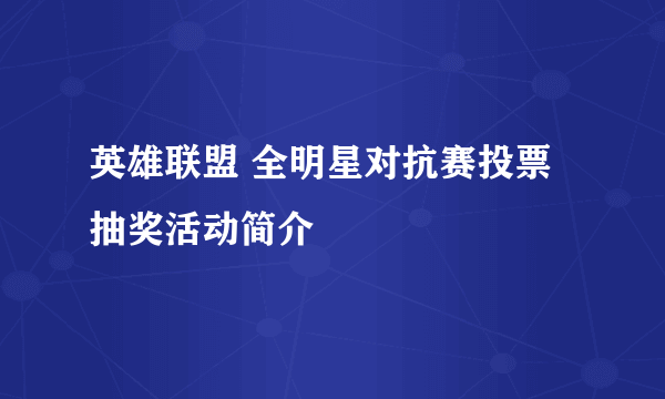 英雄联盟 全明星对抗赛投票抽奖活动简介