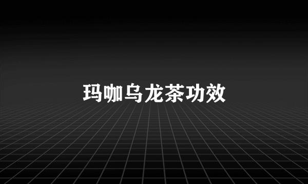 玛咖乌龙茶功效