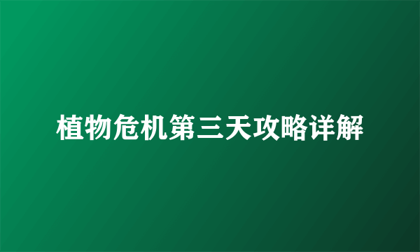 植物危机第三天攻略详解