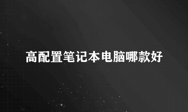 高配置笔记本电脑哪款好