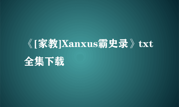《[家教]Xanxus霸史录》txt全集下载