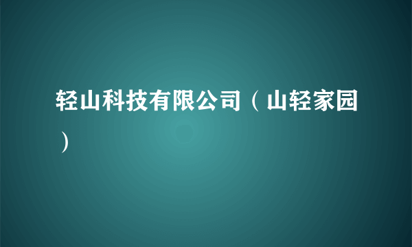 轻山科技有限公司（山轻家园）