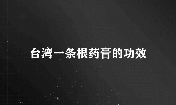 台湾一条根药膏的功效