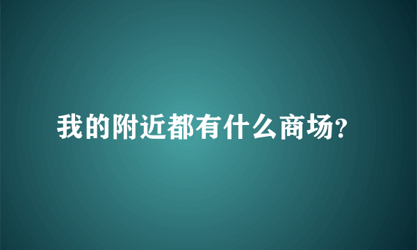 我的附近都有什么商场？