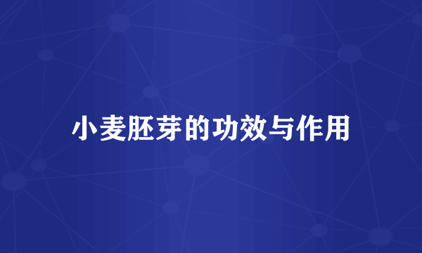 小麦胚芽的功效与作用