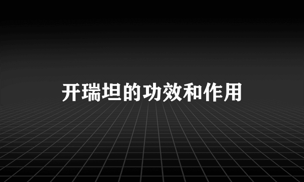 开瑞坦的功效和作用