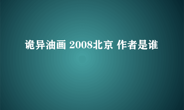 诡异油画 2008北京 作者是谁