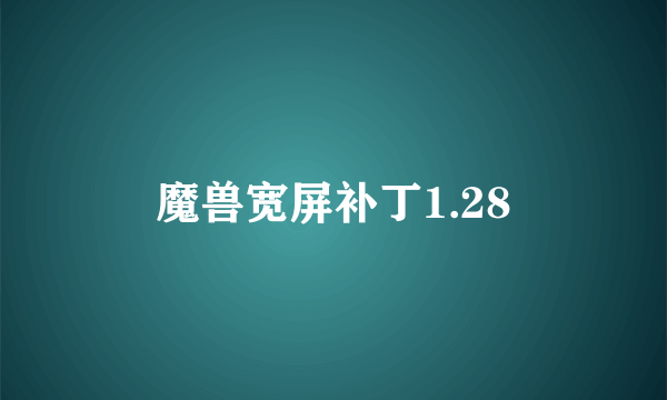 魔兽宽屏补丁1.28