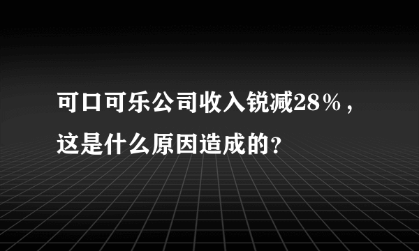 可口可乐公司收入锐减28％，这是什么原因造成的？