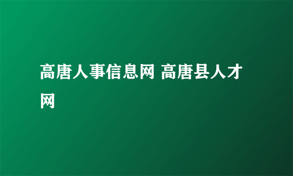 高唐人事信息网 高唐县人才网