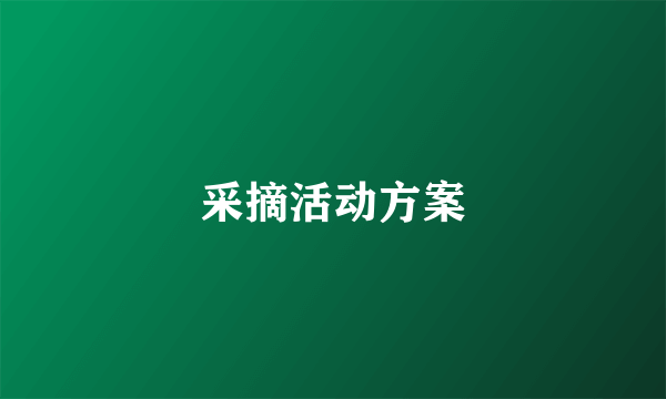 采摘活动方案