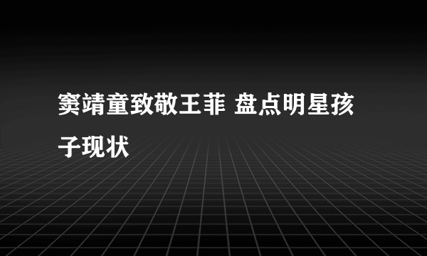 窦靖童致敬王菲 盘点明星孩子现状