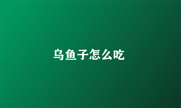 乌鱼子怎么吃 