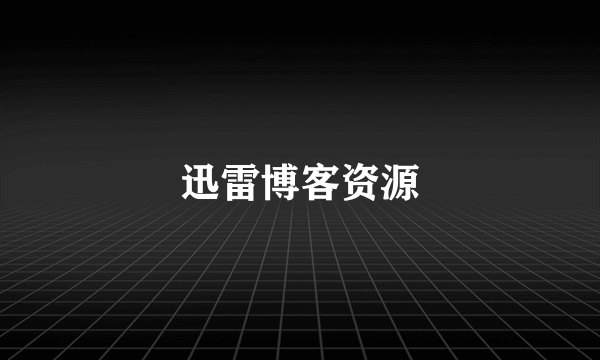 迅雷博客资源