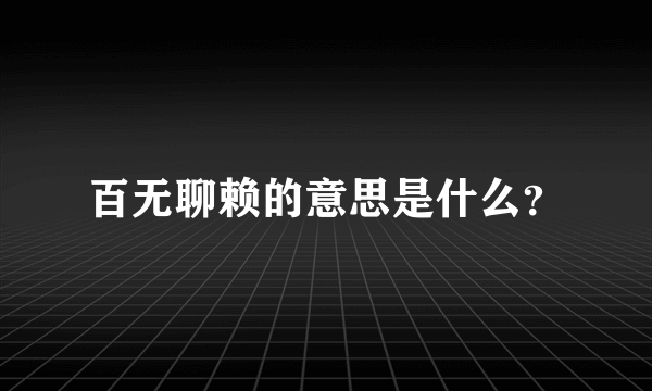 百无聊赖的意思是什么？