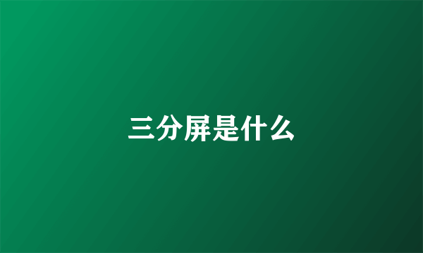 三分屏是什么