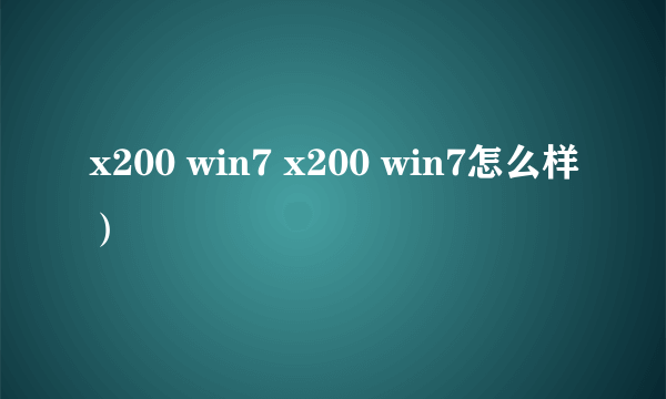 x200 win7 x200 win7怎么样）