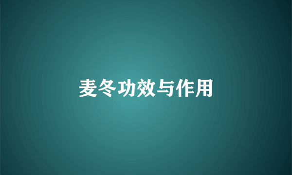麦冬功效与作用