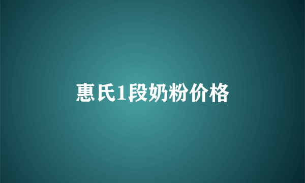 惠氏1段奶粉价格