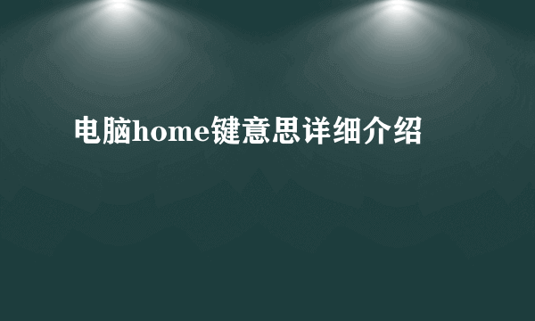 电脑home键意思详细介绍