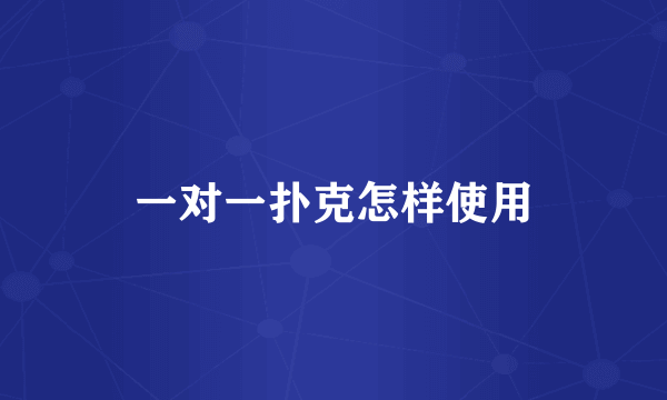 一对一扑克怎样使用