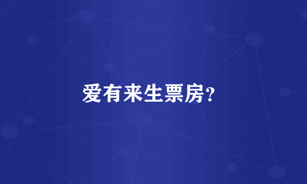 爱有来生票房？