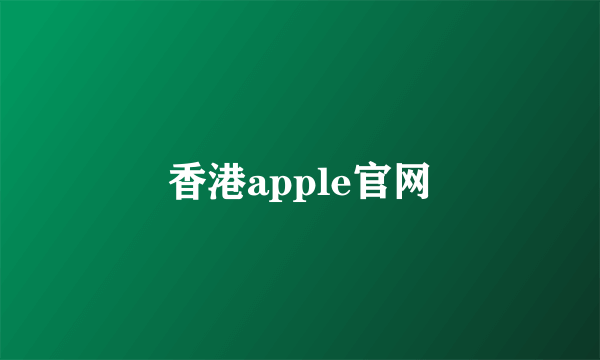 香港apple官网