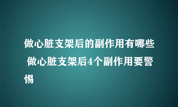 做心脏支架后的副作用有哪些 做心脏支架后4个副作用要警惕