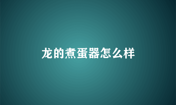龙的煮蛋器怎么样